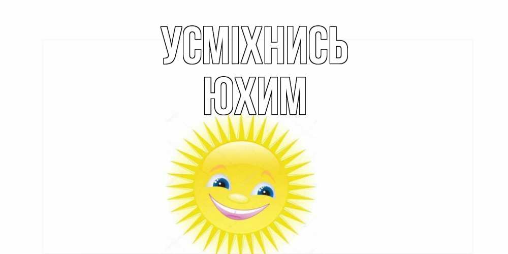 Открытка на каждый день з підписом, Юхим Усміхнись пожелания позитивные Прикольна листівка з побажанням онлайн скачати безкоштовно 