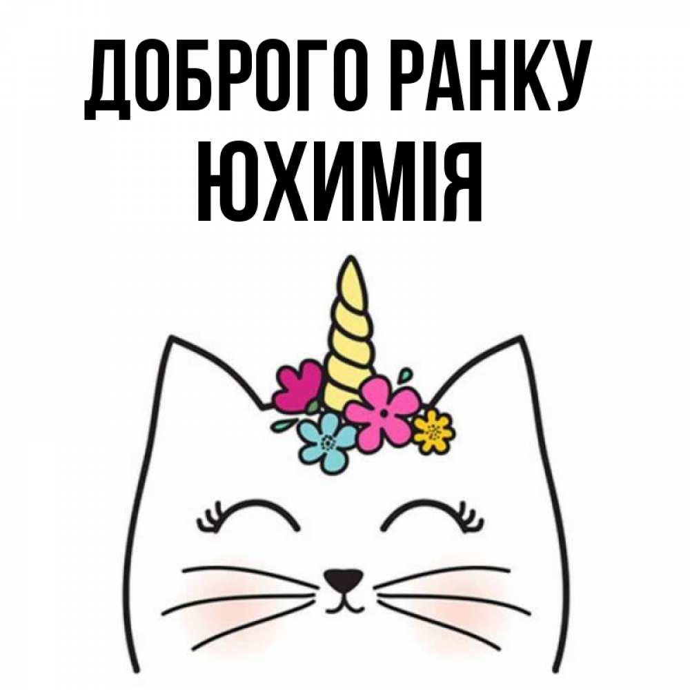 Открытка на каждый день з підписом, Юхимія Доброго ранку утречко Прикольна листівка з побажанням онлайн скачати безкоштовно 