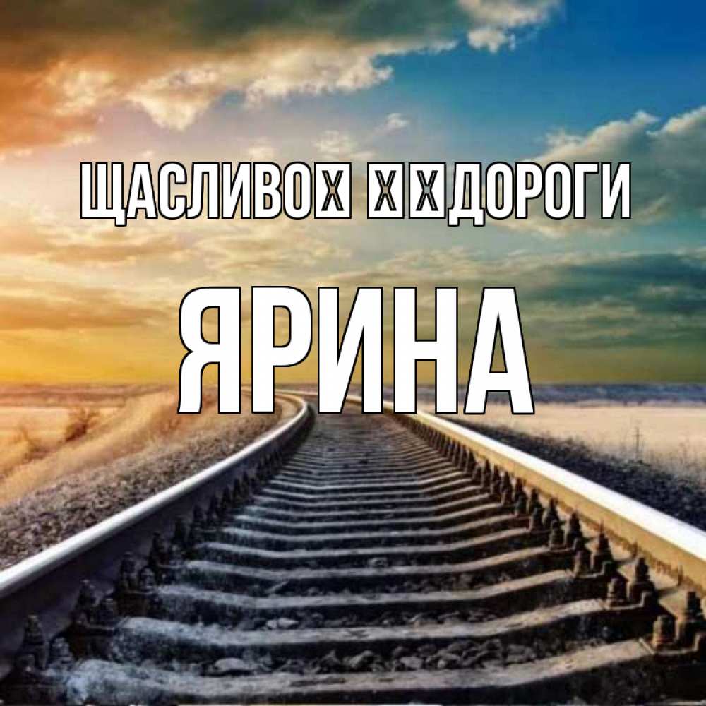Открытка на каждый день з підписом, Ярина Щасливої ​​дороги рельсы уходящие в даль Прикольна листівка з побажанням онлайн скачати безкоштовно 