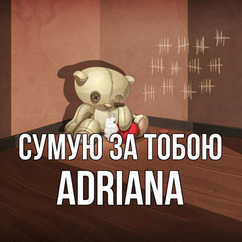 Открытка на каждый день з підписом, Adriana Сумую за тобою скорее ко мне Прикольна листівка з побажанням онлайн скачати безкоштовно 