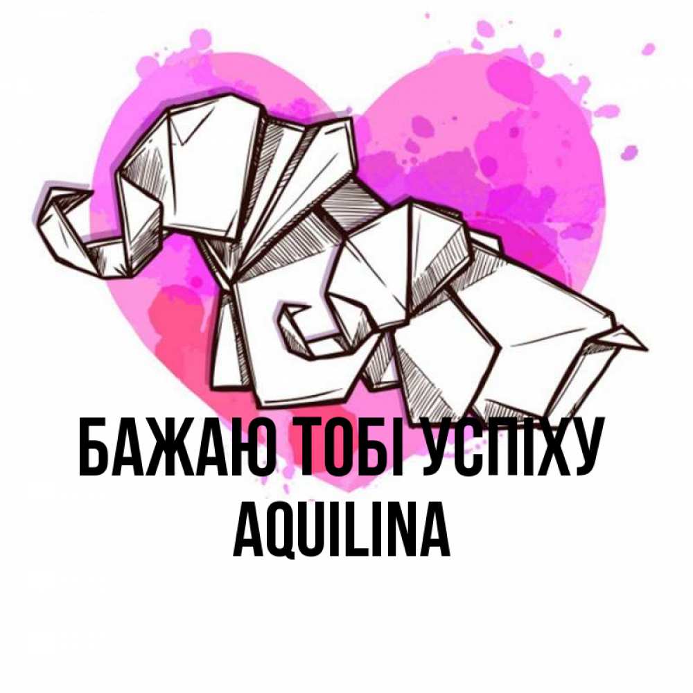 Открытка на каждый день з підписом, Aquilina Бажаю тобі успіху оригами Прикольна листівка з побажанням онлайн скачати безкоштовно 
