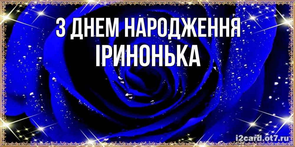 Открытка на каждый день з підписом, Іринонька З Днем народження голубые цветы в росе Прикольна листівка з побажанням онлайн скачати безкоштовно 