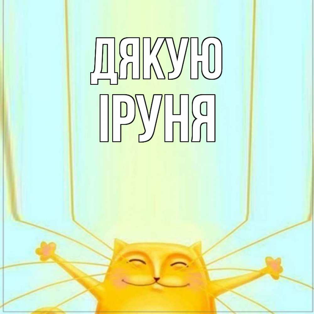 Открытка на каждый день з підписом, Іруня Дякую кот с усами благодарит Прикольна листівка з побажанням онлайн скачати безкоштовно 