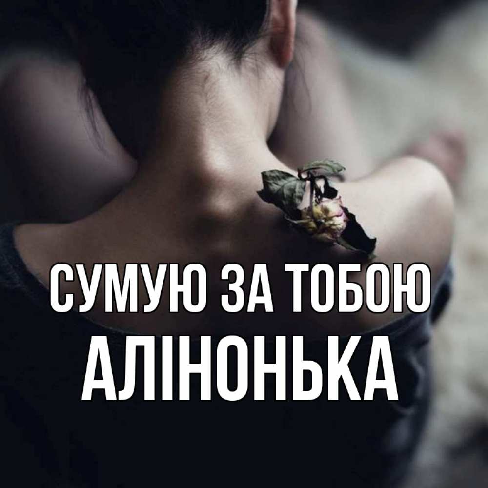 Открытка на каждый день з підписом, Алінонька Сумую за тобою засох цветок Прикольна листівка з побажанням онлайн скачати безкоштовно 