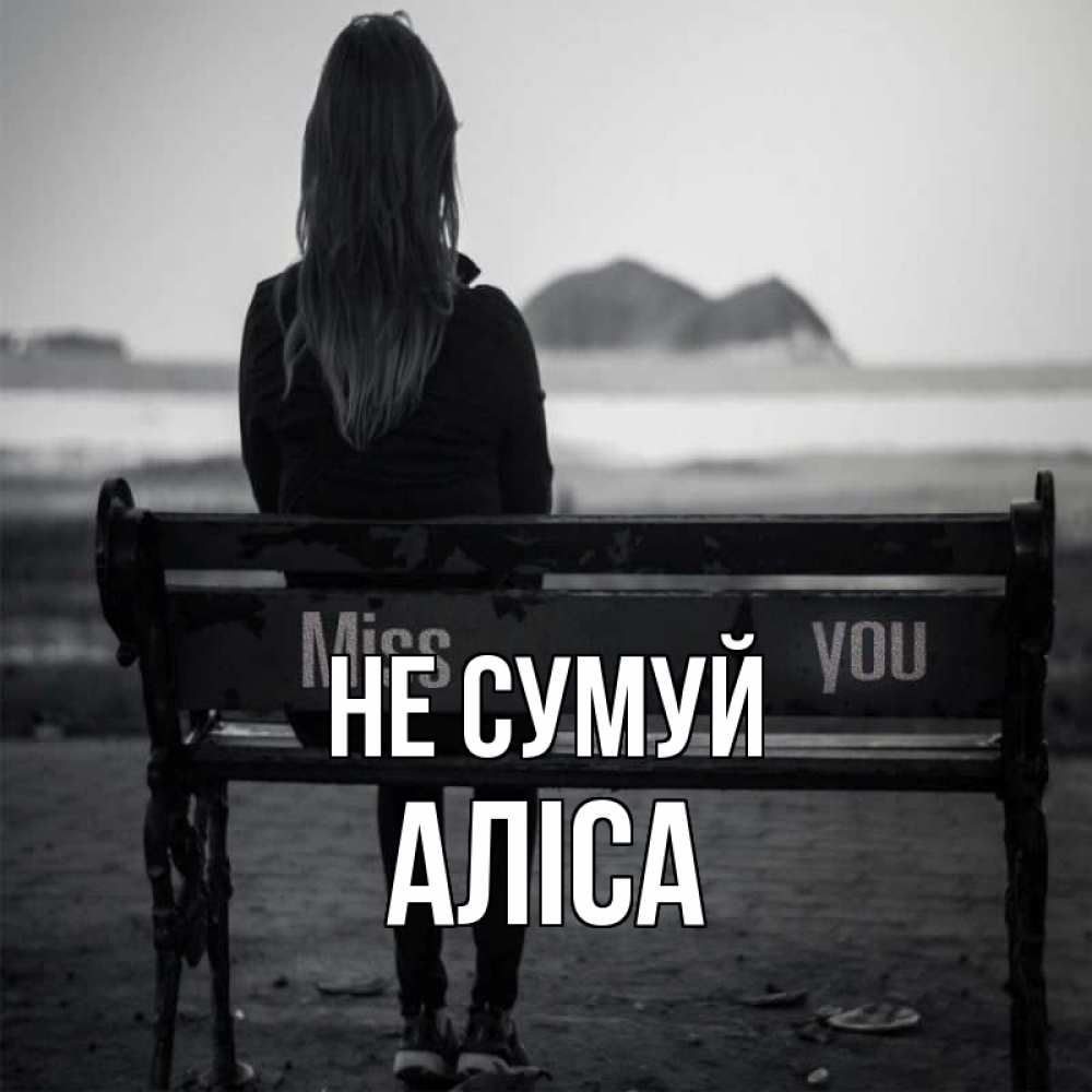 Открытка на каждый день з підписом, Аліса Не сумуй смотрит на скалы Прикольна листівка з побажанням онлайн скачати безкоштовно 