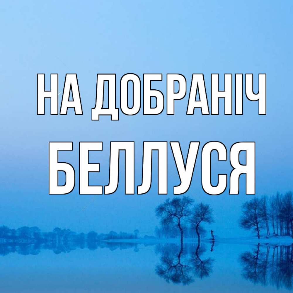 Открытка на каждый день з підписом, Беллуся На добраніч весна Прикольна листівка з побажанням онлайн скачати безкоштовно 