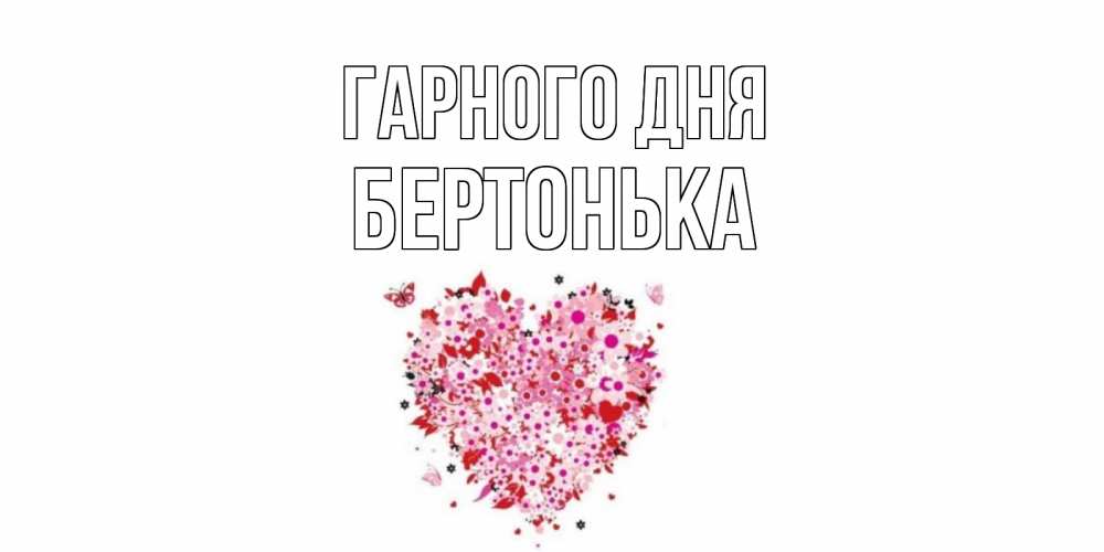 Открытка на каждый день з підписом, Бертонька Гарного дня открытка на каждый день для любимой Прикольна листівка з побажанням онлайн скачати безкоштовно 
