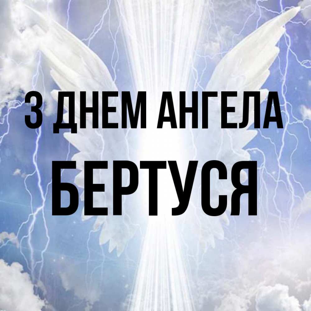 Открытка на каждый день з підписом, Бертуся З Днем ангела молнии на небе и свет Прикольна листівка з побажанням онлайн скачати безкоштовно 