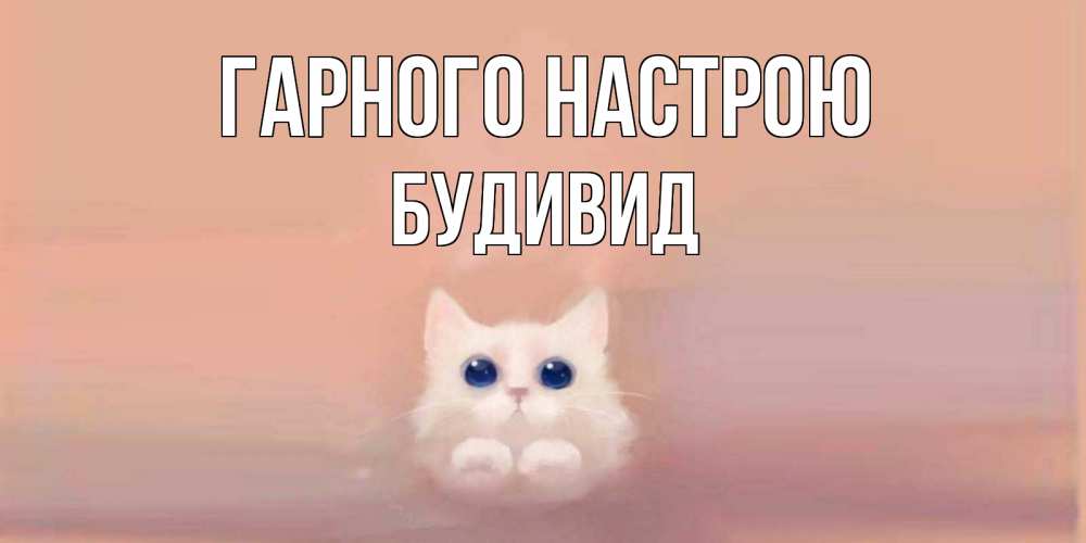 Открытка на каждый день з підписом, Будивид Гарного настрою кошка Прикольна листівка з побажанням онлайн скачати безкоштовно 