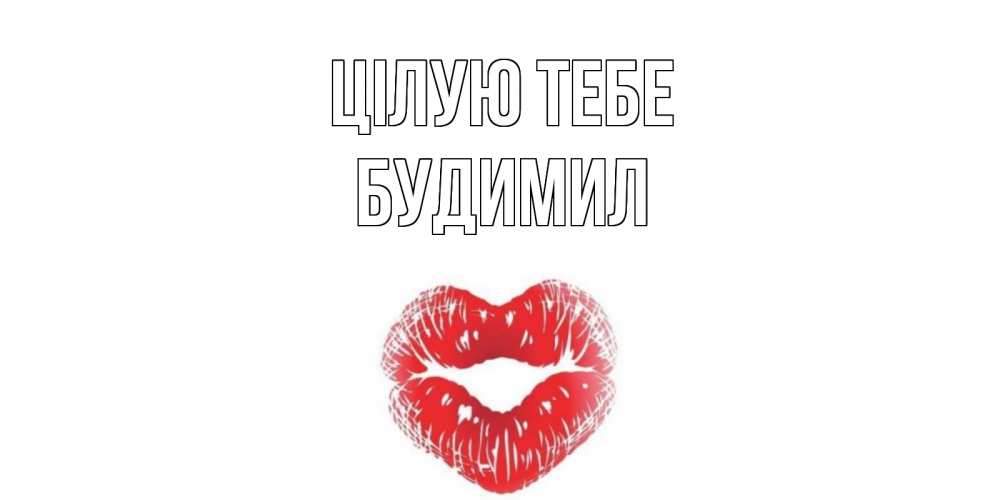 Открытка на каждый день з підписом, Будимил Цілую тебе поцелуй Прикольна листівка з побажанням онлайн скачати безкоштовно 
