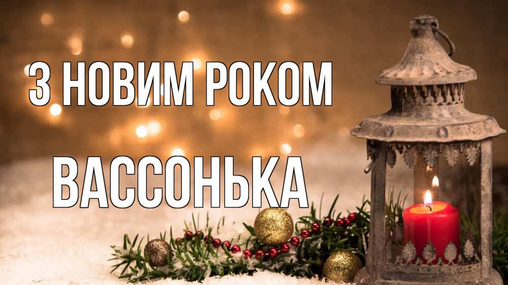 Открытка на каждый день з підписом, Вассонька З новим роком новый год Прикольна листівка з побажанням онлайн скачати безкоштовно 