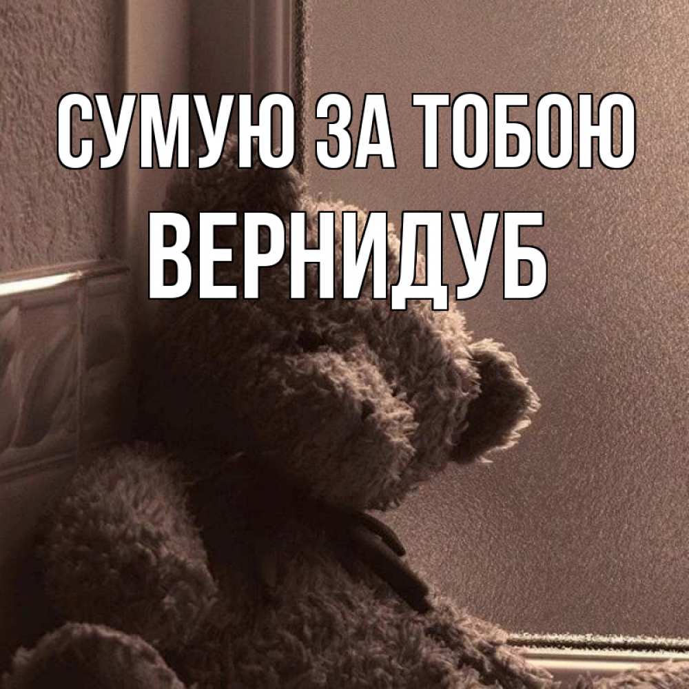 Открытка на каждый день з підписом, Вернидуб Сумую за тобою скучаем тут Прикольна листівка з побажанням онлайн скачати безкоштовно 