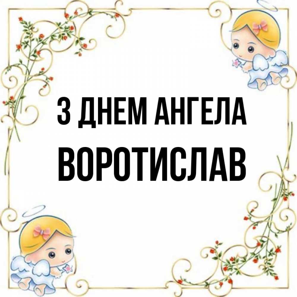 Открытка на каждый день з підписом, Воротислав З Днем ангела девочки ангелы Прикольна листівка з побажанням онлайн скачати безкоштовно 