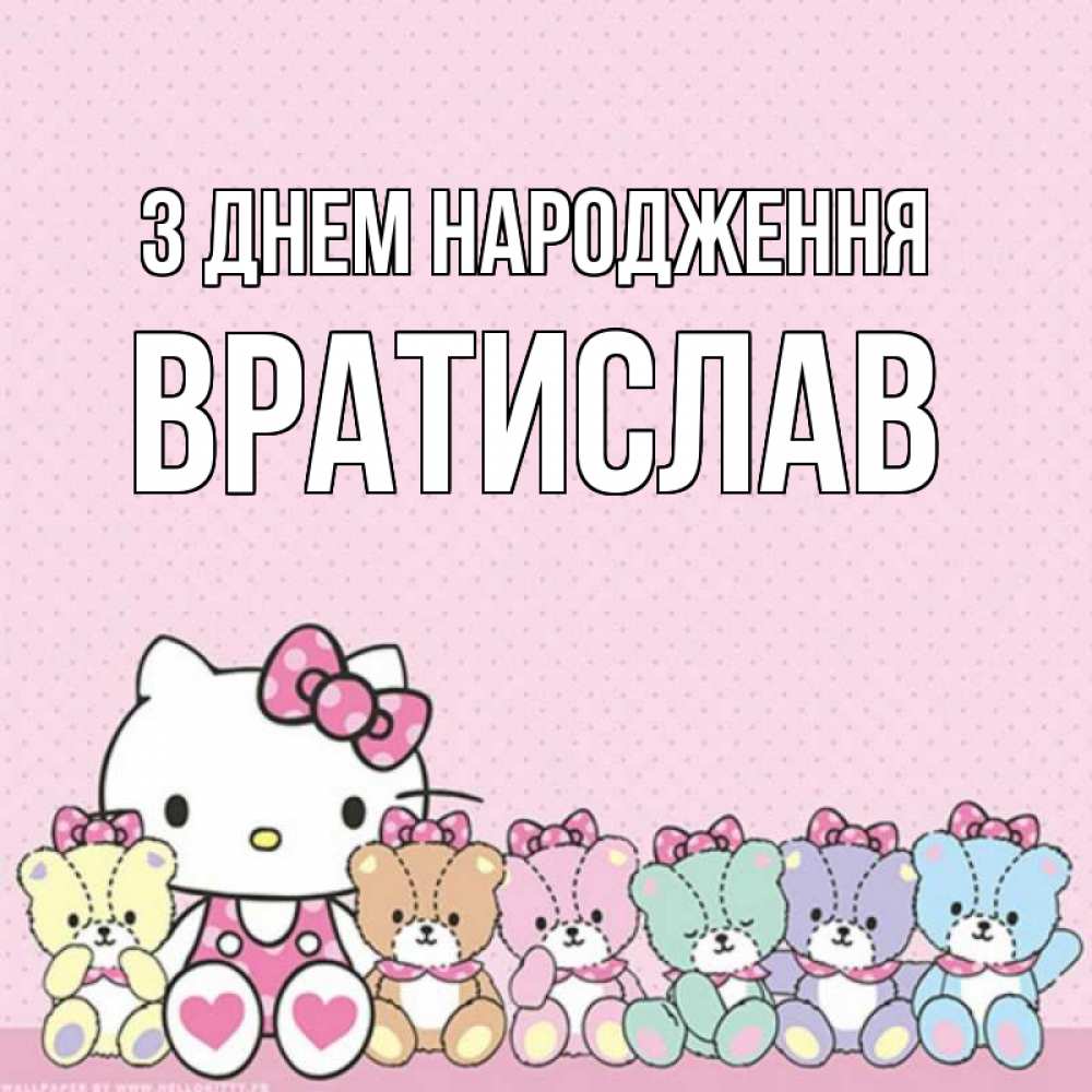 Открытка на каждый день з підписом, Вратислав З Днем народження Мишки Прикольна листівка з побажанням онлайн скачати безкоштовно 