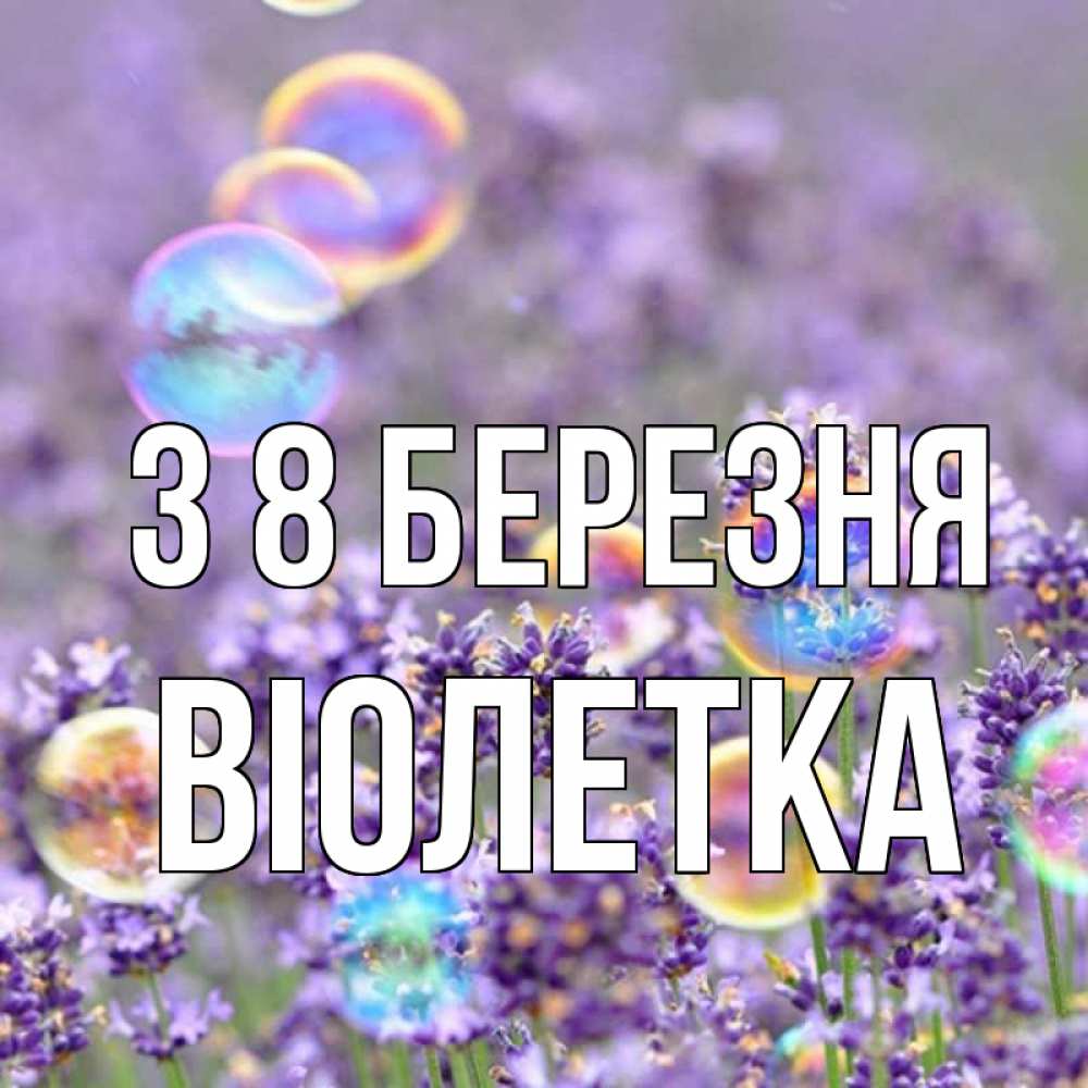 Открытка на каждый день з підписом, Віолетка З 8 БЕРЕЗНЯ цветы Прикольна листівка з побажанням онлайн скачати безкоштовно 