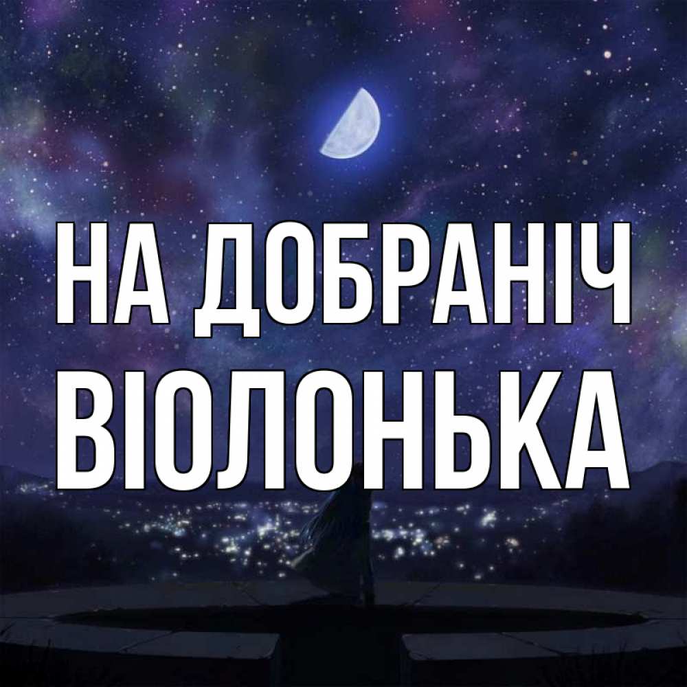 Открытка на каждый день з підписом, Віолонька На добраніч набережная Прикольна листівка з побажанням онлайн скачати безкоштовно 