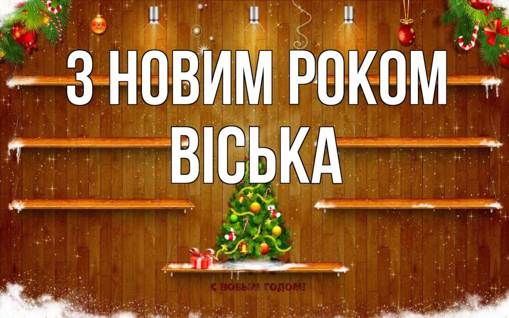 Открытка на каждый день з підписом, Віська З новим роком с новым годом Прикольна листівка з побажанням онлайн скачати безкоштовно 