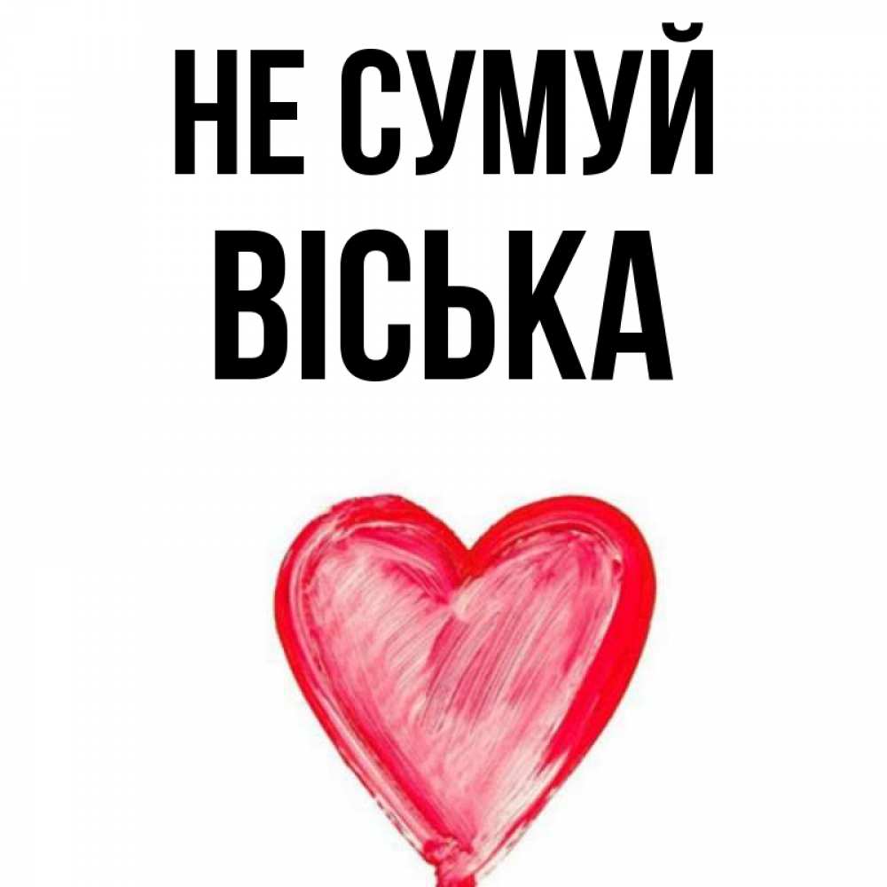 Открытка на каждый день з підписом, Віська Не сумуй сердечко Прикольна листівка з побажанням онлайн скачати безкоштовно 