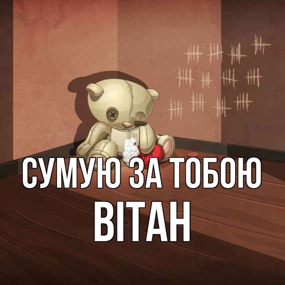 Открытка на каждый день з підписом, Вітан Сумую за тобою скорее ко мне Прикольна листівка з побажанням онлайн скачати безкоштовно 