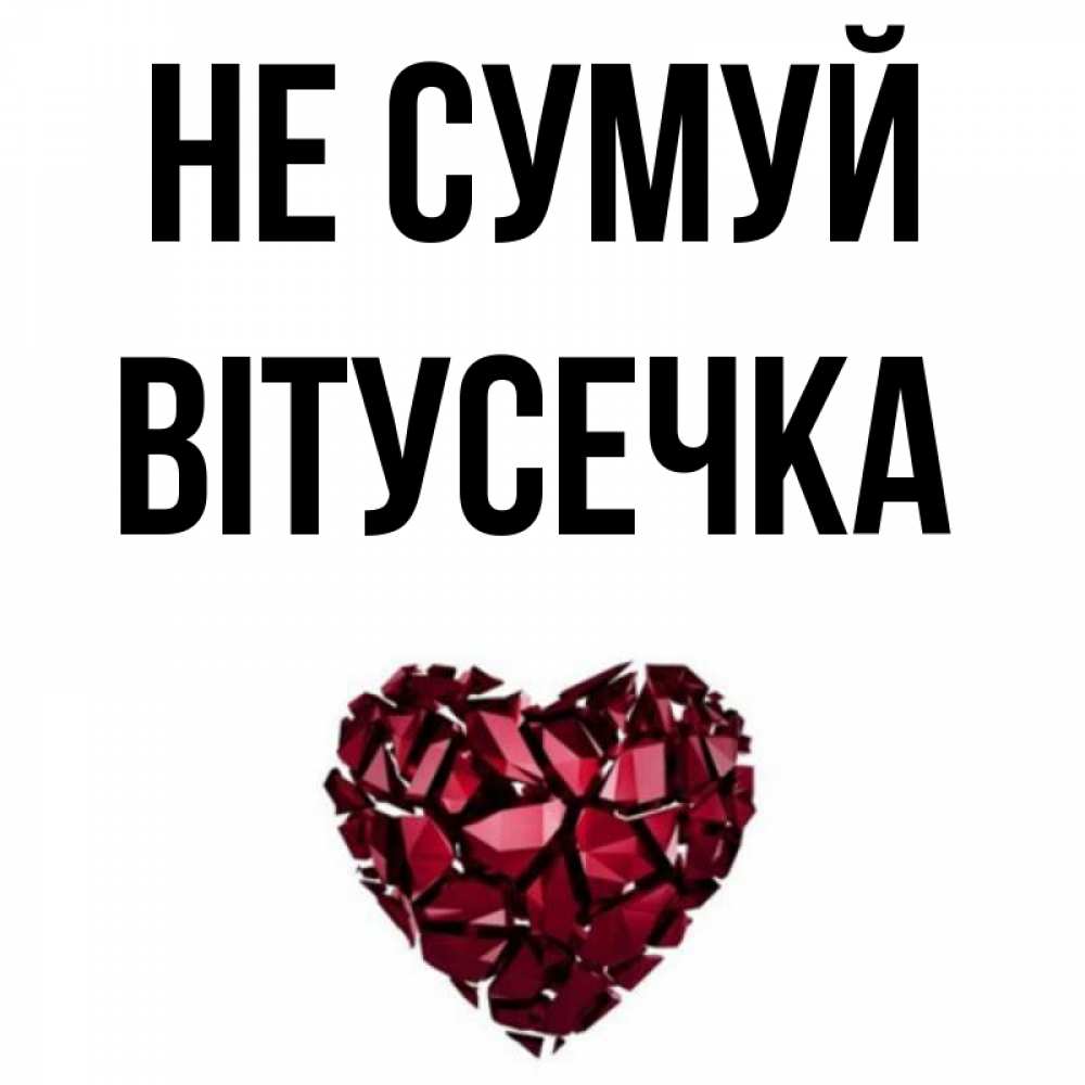 Открытка на каждый день з підписом, Вітусечка Не сумуй рубиновое сердечко Прикольна листівка з побажанням онлайн скачати безкоштовно 