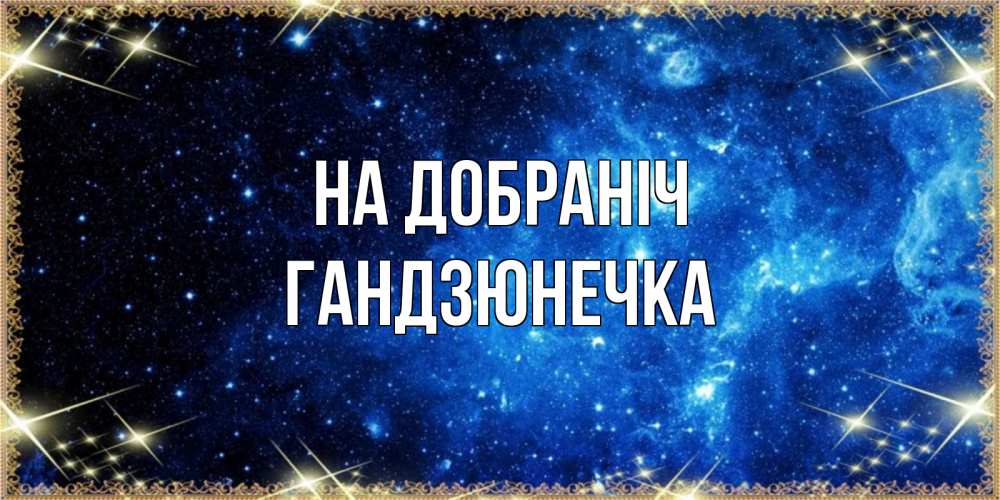Открытка на каждый день з підписом, Гандзюнечка На добраніч ночь пришла и желает сна Прикольна листівка з побажанням онлайн скачати безкоштовно 