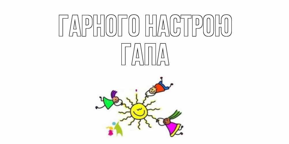 Открытка на каждый день з підписом, Гапа Гарного настрою лето, солнце Прикольна листівка з побажанням онлайн скачати безкоштовно 