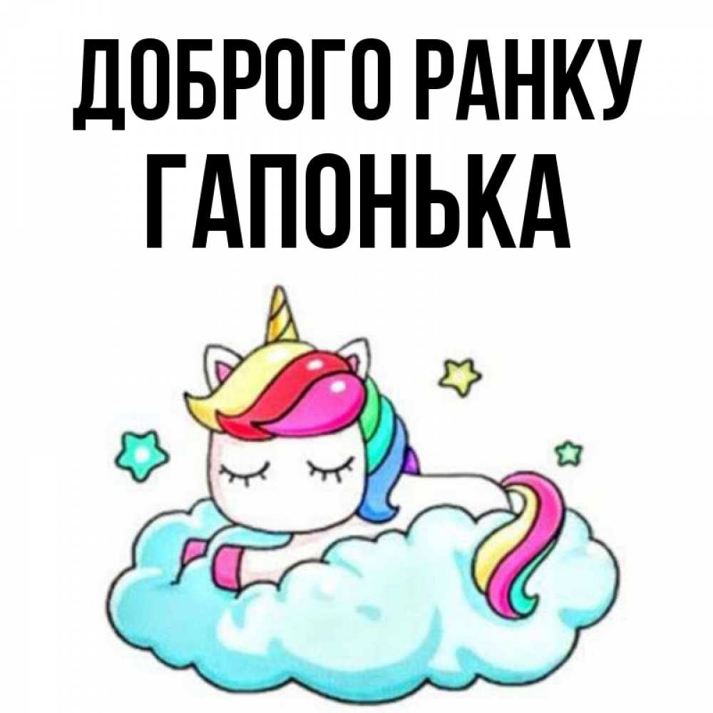 Открытка на каждый день з підписом, Гапонька Доброго ранку радужное утро Прикольна листівка з побажанням онлайн скачати безкоштовно 