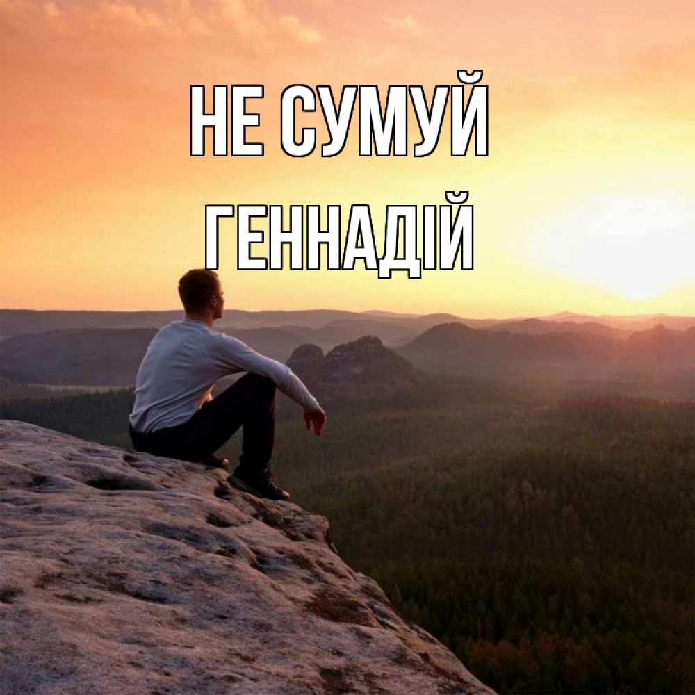 Открытка на каждый день з підписом, Геннадій Не сумуй смотрим на закат Прикольна листівка з побажанням онлайн скачати безкоштовно 