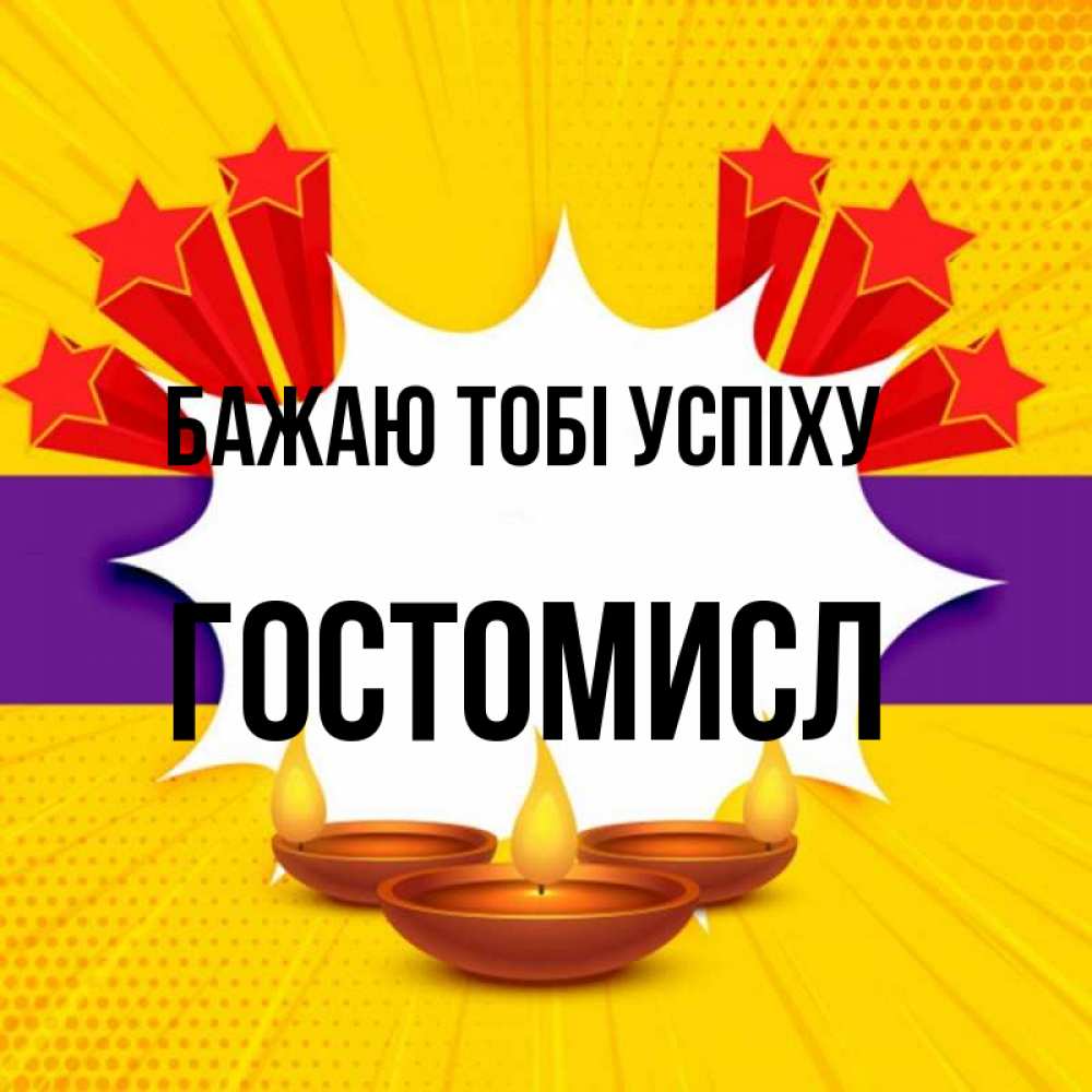 Открытка на каждый день з підписом, Гостомисл Бажаю тобі успіху векторное изображение Прикольна листівка з побажанням онлайн скачати безкоштовно 