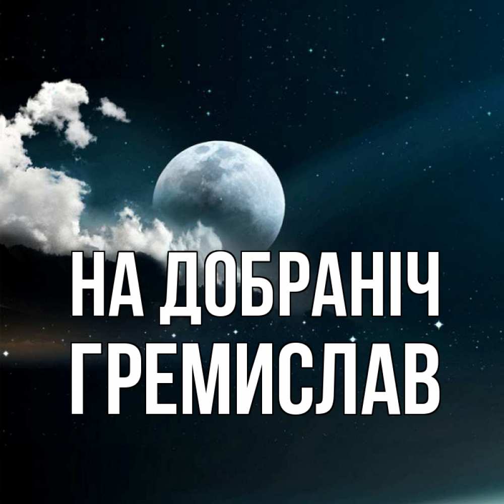Открытка на каждый день з підписом, Гремислав На добраніч облака в лунном свете Прикольна листівка з побажанням онлайн скачати безкоштовно 