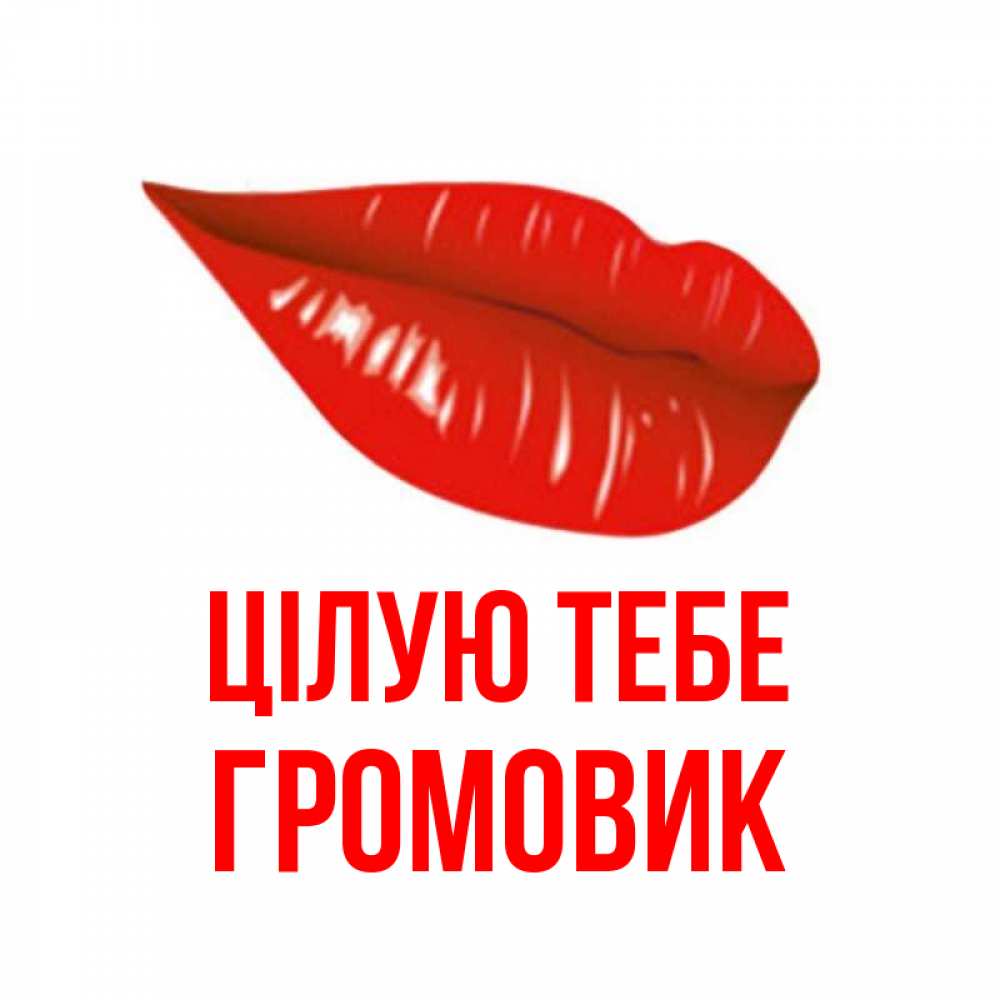 Открытка на каждый день з підписом, Громовик Цілую тебе губы на открытке Прикольна листівка з побажанням онлайн скачати безкоштовно 
