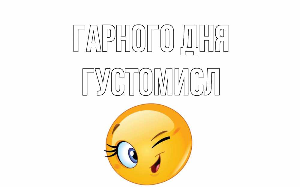 Открытка на каждый день з підписом, Густомисл Гарного дня чудесный день Прикольна листівка з побажанням онлайн скачати безкоштовно 