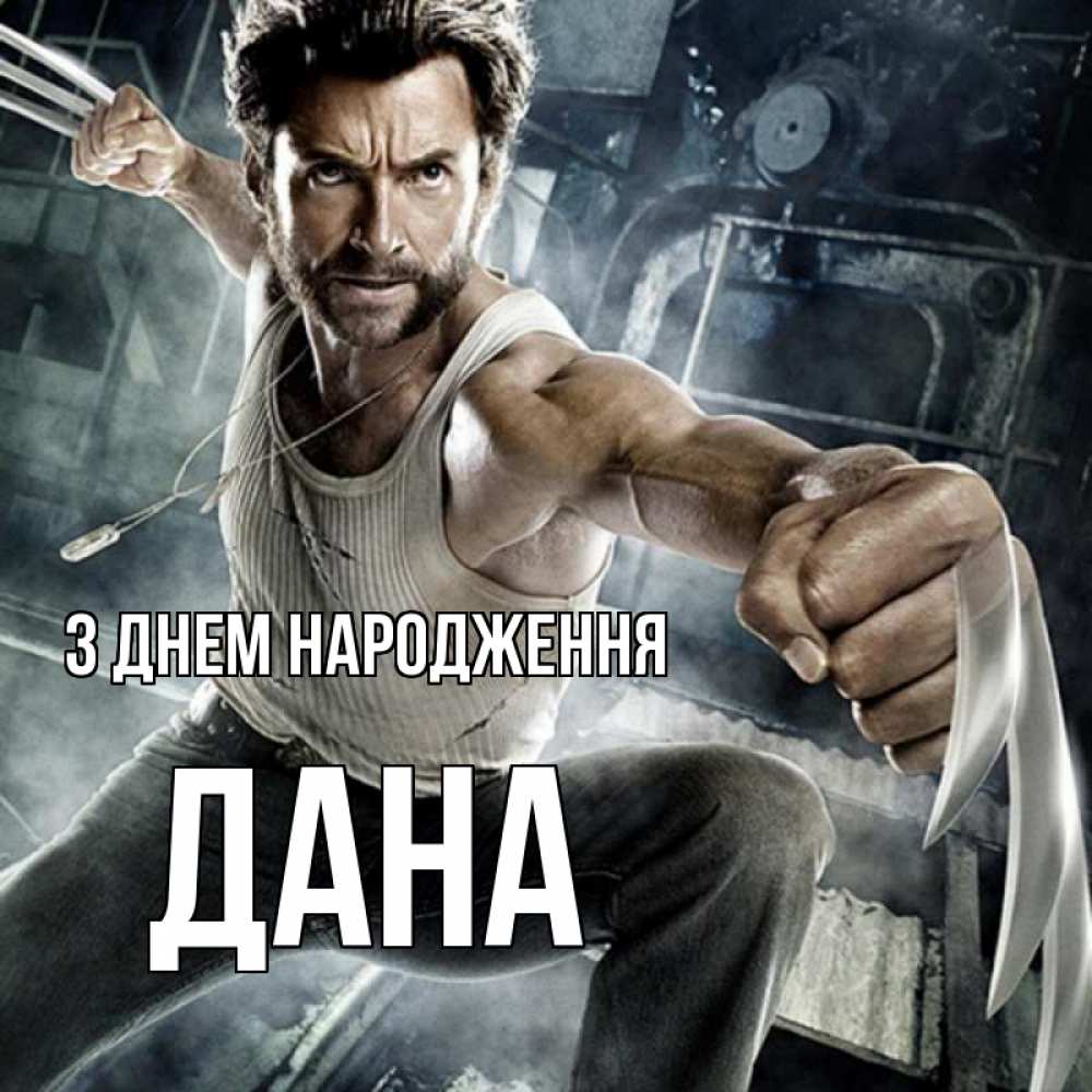 Открытка на каждый день з підписом, Дана З Днем народження супергерой в ярости Прикольна листівка з побажанням онлайн скачати безкоштовно 