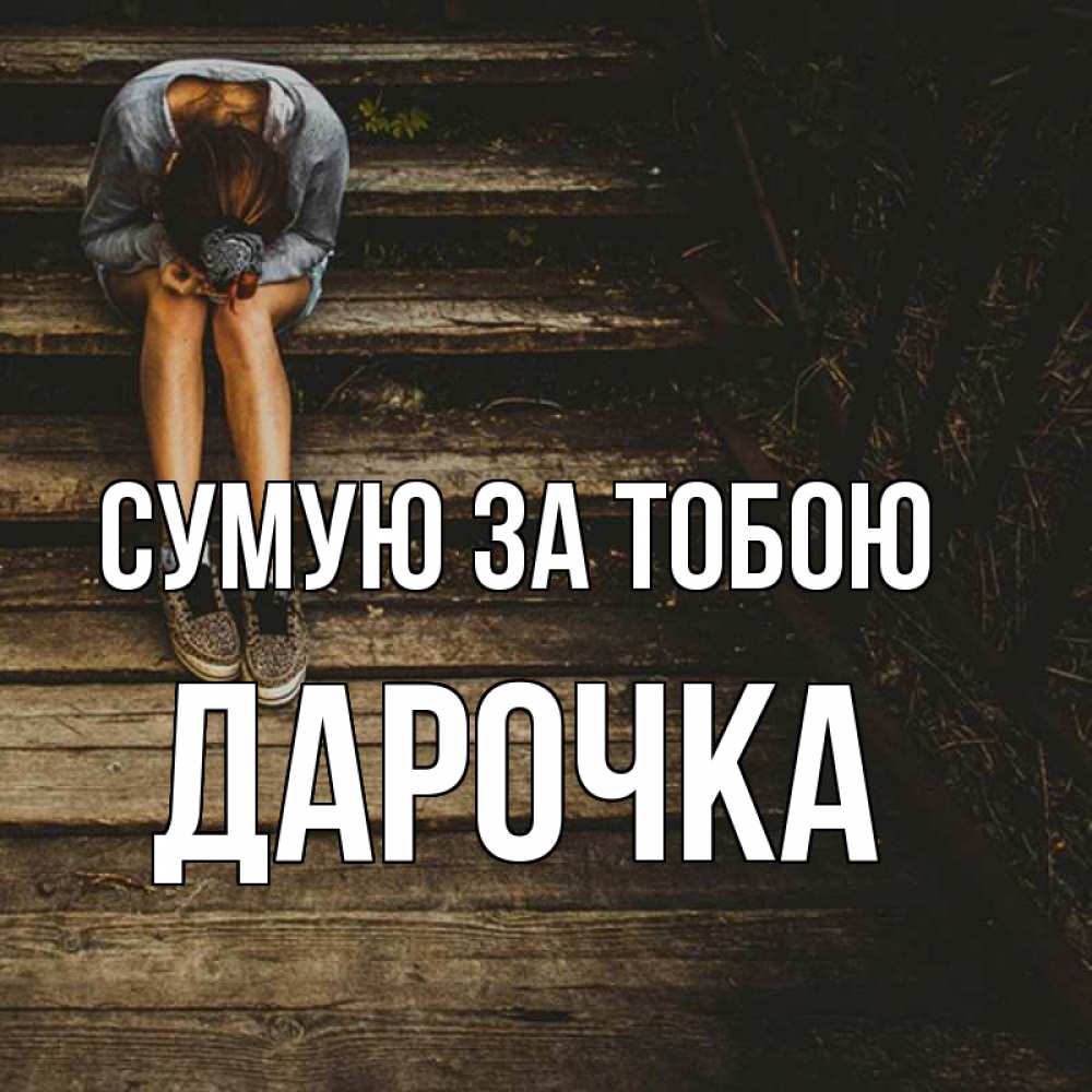 Открытка на каждый день з підписом, Дарочка Сумую за тобою грущу Прикольна листівка з побажанням онлайн скачати безкоштовно 