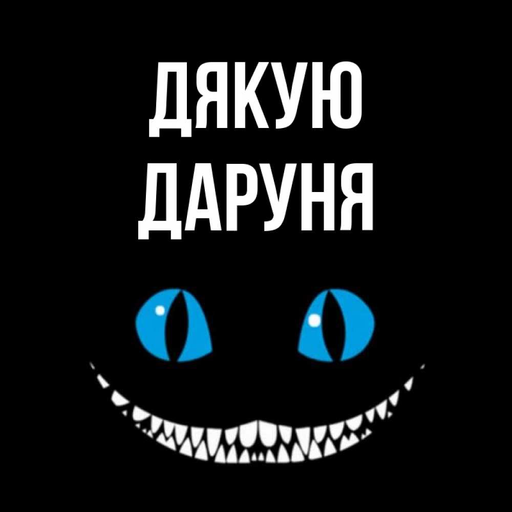 Открытка на каждый день з підписом, Даруня Дякую благодарю от чеширика Прикольна листівка з побажанням онлайн скачати безкоштовно 