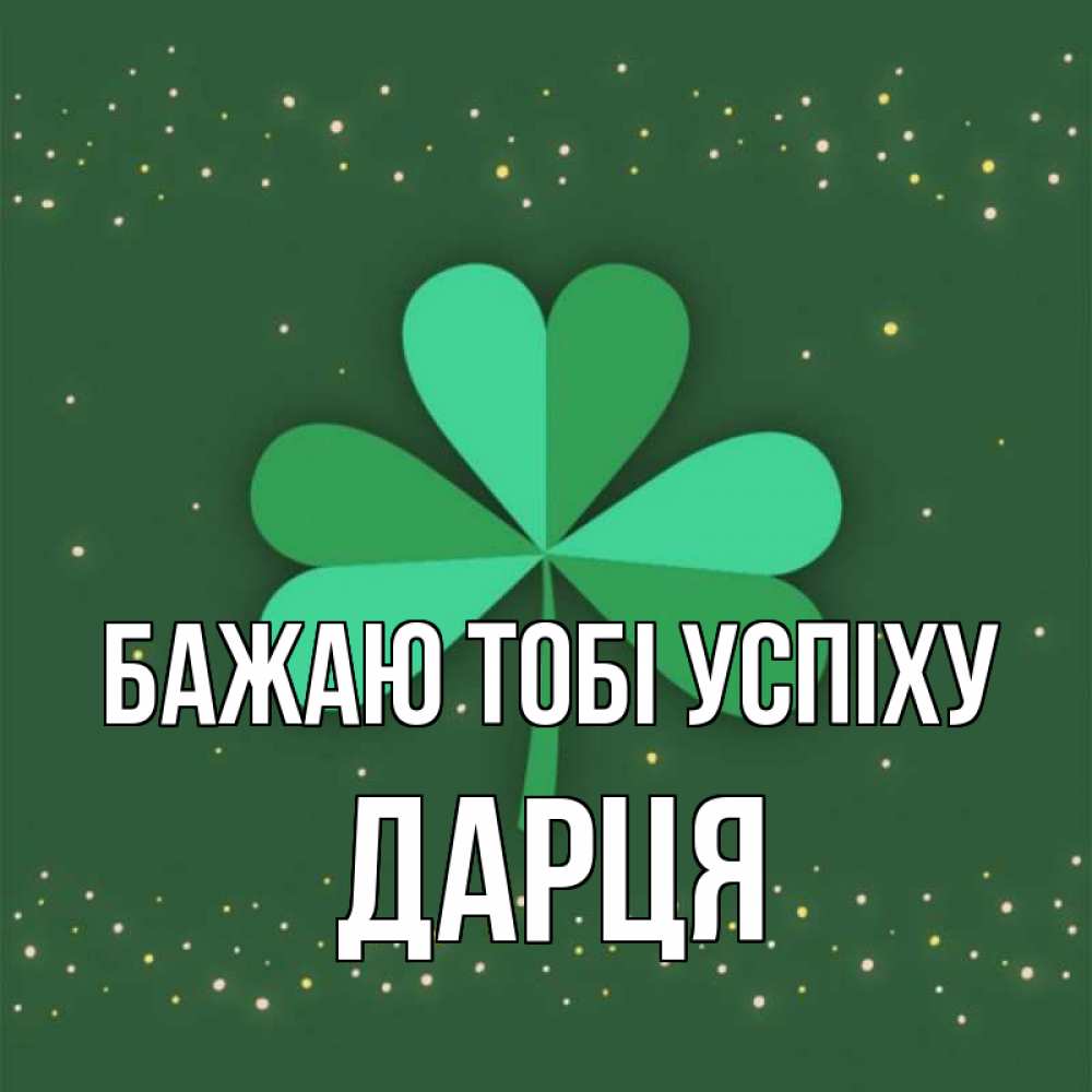 Открытка на каждый день з підписом, Дарця Бажаю тобі успіху лист клевера Прикольна листівка з побажанням онлайн скачати безкоштовно 