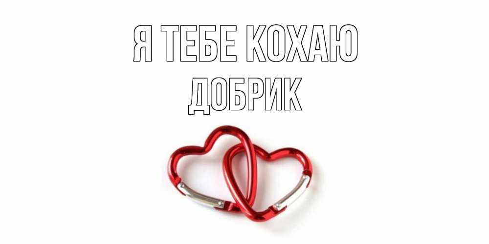Открытка на каждый день з підписом, Добрик Я тебе кохаю карабин, сердце Прикольна листівка з побажанням онлайн скачати безкоштовно 