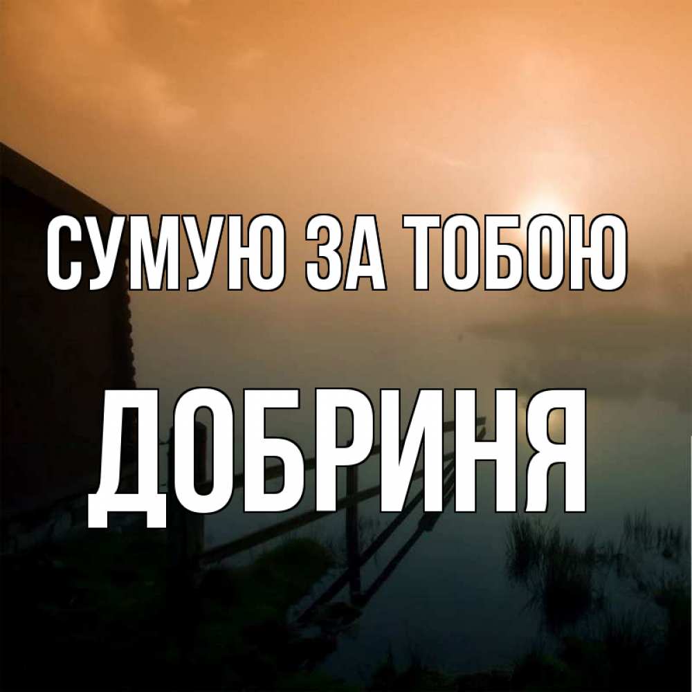 Открытка на каждый день з підписом, Добриня Сумую за тобою приходи ко мне на чай Прикольна листівка з побажанням онлайн скачати безкоштовно 