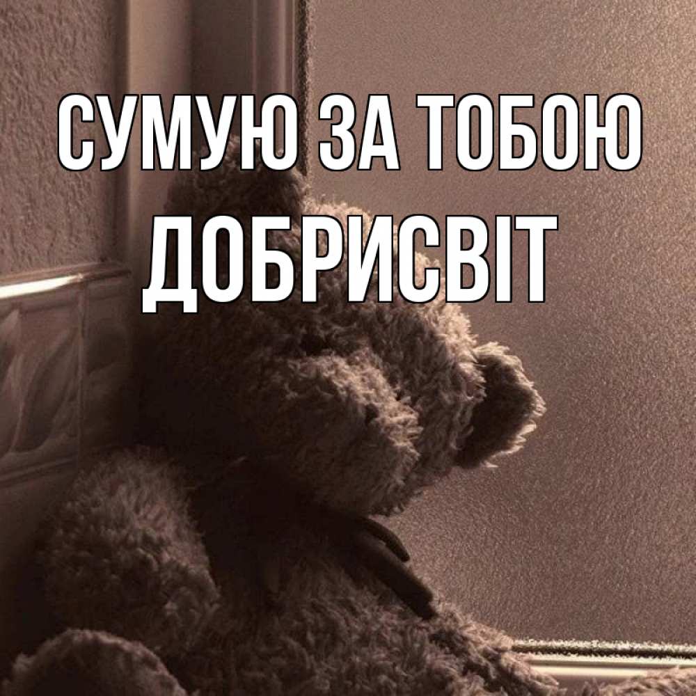 Открытка на каждый день з підписом, Добрисвіт Сумую за тобою скучаем тут Прикольна листівка з побажанням онлайн скачати безкоштовно 