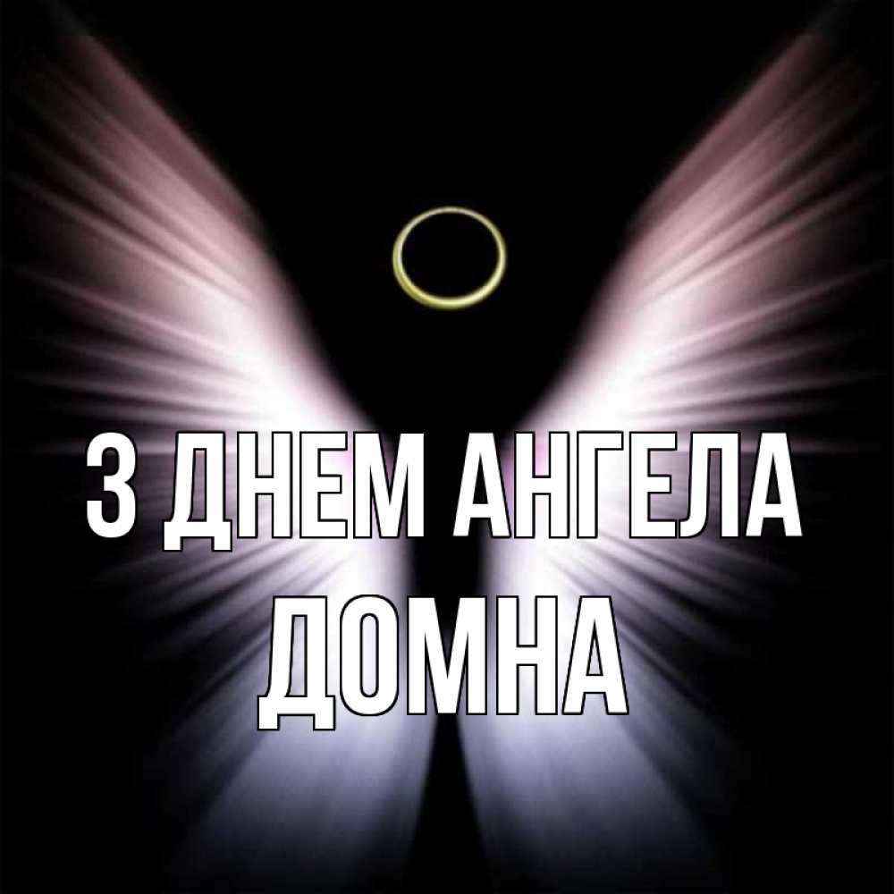 Открытка на каждый день з підписом, Домна З Днем ангела ангел из света Прикольна листівка з побажанням онлайн скачати безкоштовно 