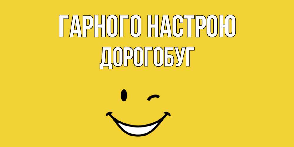 Открытка на каждый день з підписом, Дорогобуг Гарного настрою смайл Прикольна листівка з побажанням онлайн скачати безкоштовно 