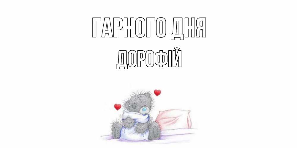 Открытка на каждый день з підписом, Дорофій Гарного дня хорошего дня с именем Прикольна листівка з побажанням онлайн скачати безкоштовно 