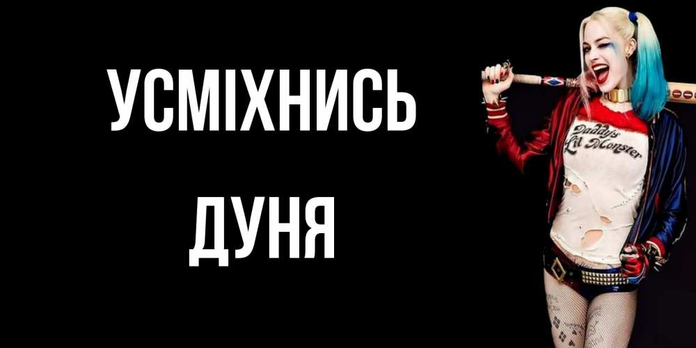 Открытка на каждый день з підписом, Дуня Усміхнись пожелания быть позитивным Прикольна листівка з побажанням онлайн скачати безкоштовно 