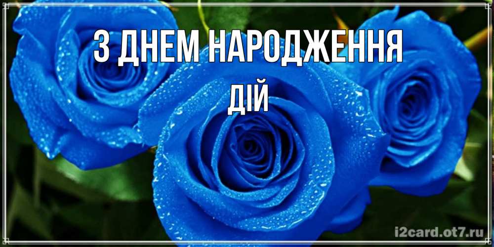 Открытка на каждый день з підписом, Дій З Днем народження розы с синим цветом Прикольна листівка з побажанням онлайн скачати безкоштовно 