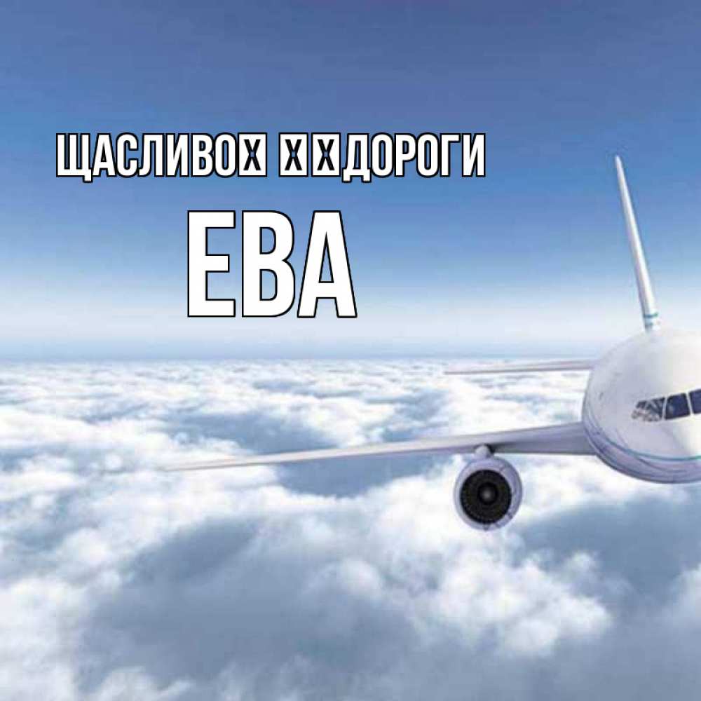 Открытка на каждый день з підписом, Ева Щасливої ​​дороги белые облака и половина самолета Прикольна листівка з побажанням онлайн скачати безкоштовно 