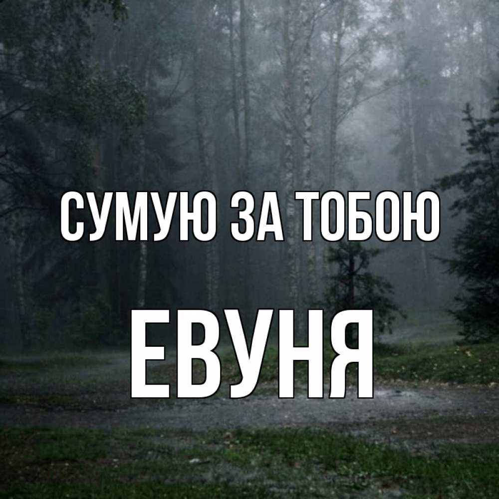 Открытка на каждый день з підписом, Евуня Сумую за тобою одна и плохо мне Прикольна листівка з побажанням онлайн скачати безкоштовно 