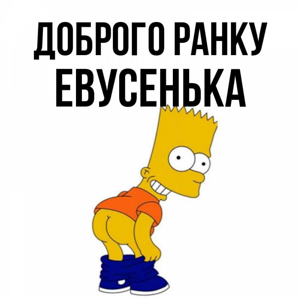 Открытка на каждый день з підписом, Евусенька Доброго ранку Открытки с Симпсонами Прикольна листівка з побажанням онлайн скачати безкоштовно 