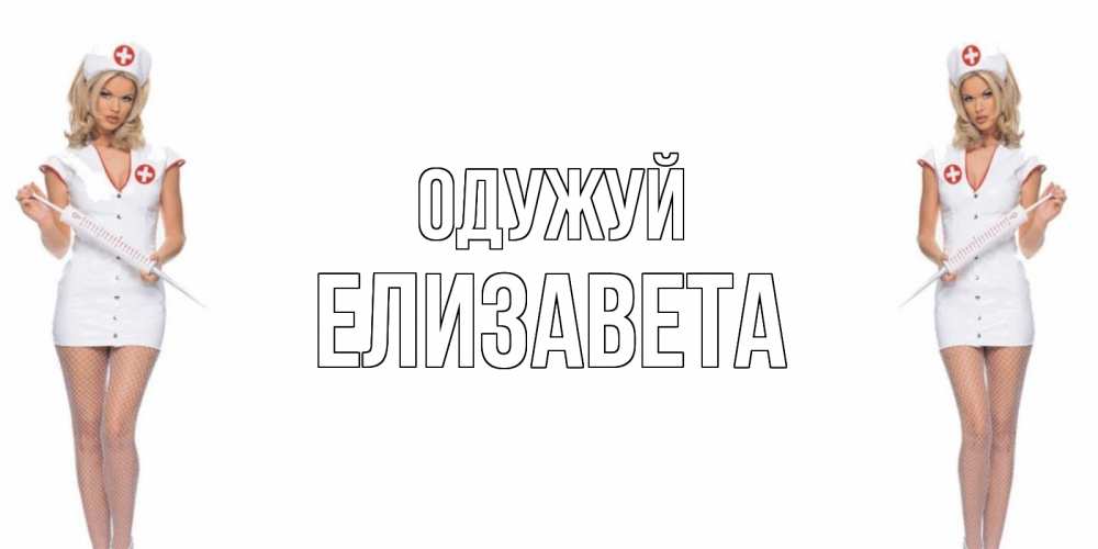 Открытка на каждый день з підписом, Елизавета Одужуй открытки с медсестрой Прикольна листівка з побажанням онлайн скачати безкоштовно 