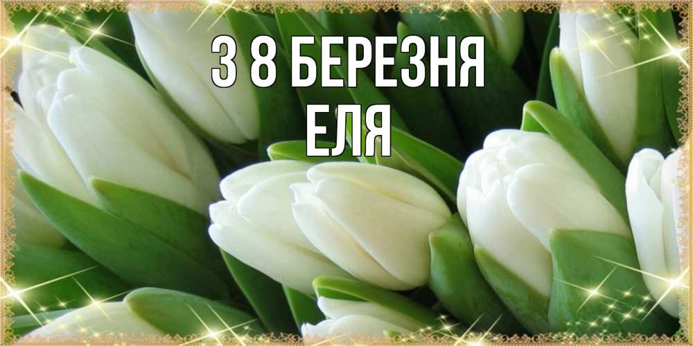 Открытка на каждый день з підписом, Еля З 8 БЕРЕЗНЯ поздравляем с 8 марта Прикольна листівка з побажанням онлайн скачати безкоштовно 