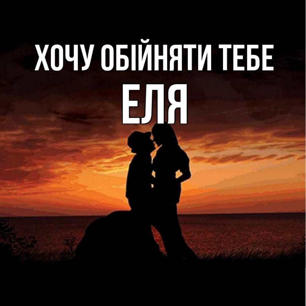 Открытка на каждый день з підписом, Еля Хочу обійняти тебе парень и девушка и оранжевое небо Прикольна листівка з побажанням онлайн скачати безкоштовно 